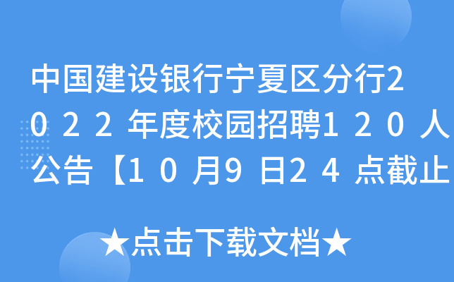 中国建设银行宁夏区分行2022年度校园招聘120人公告【10月9日24点截止】