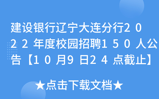 建设银行辽宁大连分行2022年度校园招聘150人公告【10月9日24点截止】