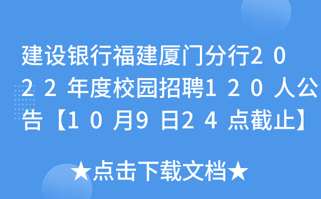 建设银行福建厦门分行2022年度校园招聘120人公告【10月9日24点截止】