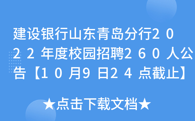 建设银行山东青岛分行2022年度校园招聘260人公告【10月9日24点截止】