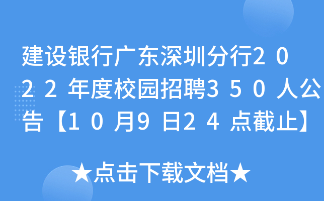 建设银行广东深圳分行2022年度校园招聘350人公告【10月9日24点截止】