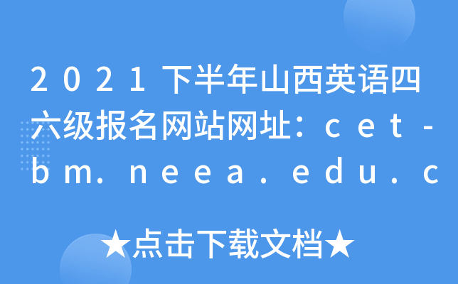 2021°ɽӢZW(wng)վW(wng)ַcet-bm.neea.edu.cncet-bm.neea.cn