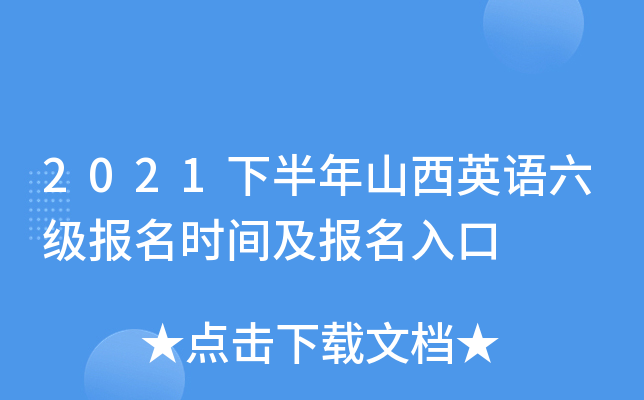 2021下半年山西英语六级报名时间及报名入口