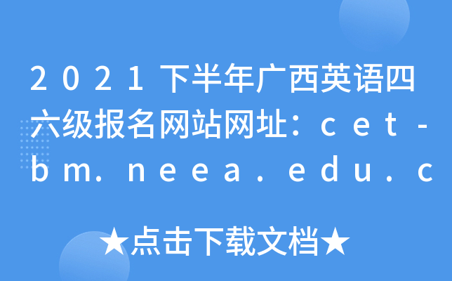 2021°Ӣվַcet-bm.neea.edu.cncet-bm.neea.cn