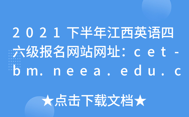 2021下半年江西英语四六级报名网站网址：cet-bm.neea.edu.cn或cet-bm.neea.cn