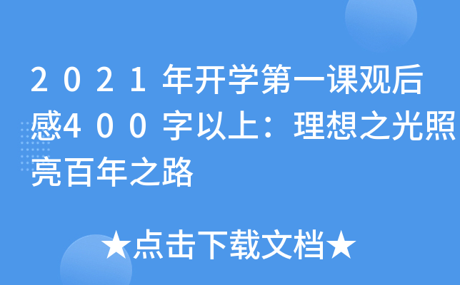 2021_(ki)W(xu)һn^400ϣ֮֮·