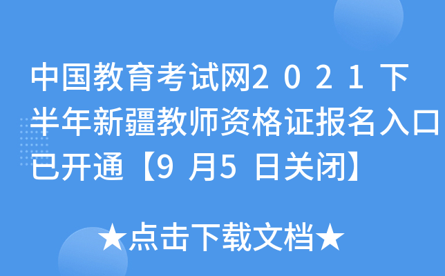 中国教育考试网2021下半年新疆教师资格证报名入口已开通【9月5日关闭】