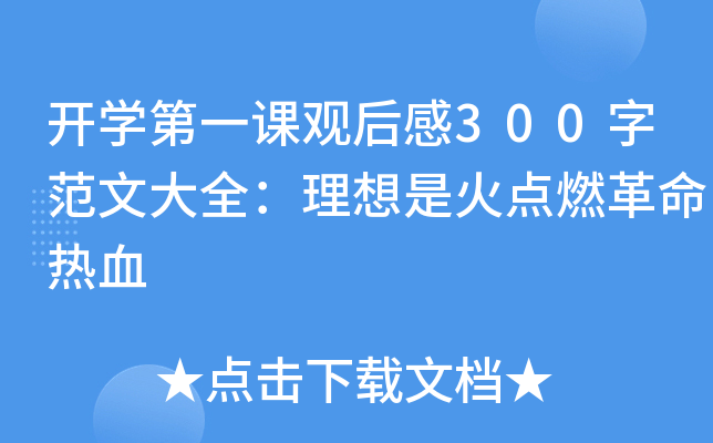 开开云kaiyun(中国)第一课观后感300字范文大全：理想是火点燃革命热血
