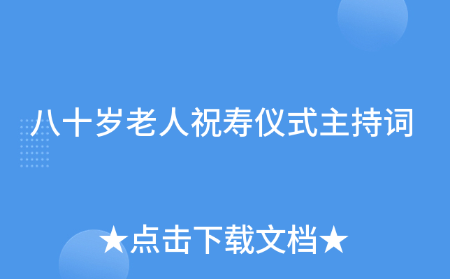 八十岁老人祝寿仪式主持词