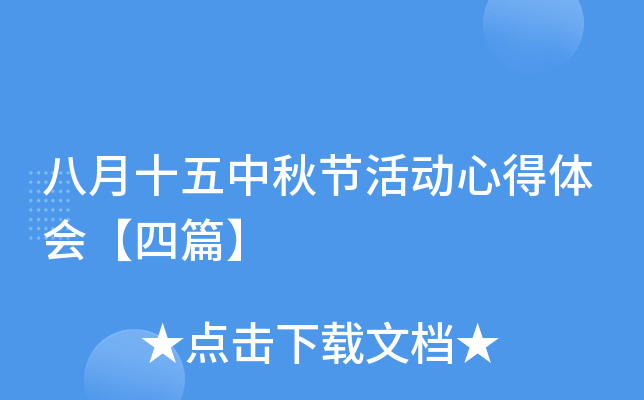八月十五中秋节活动心得体会【四篇】