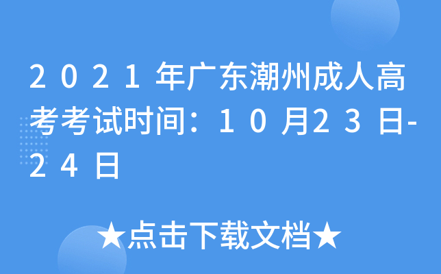 2021年广东潮州成人高考考试时间：10月23日-24日