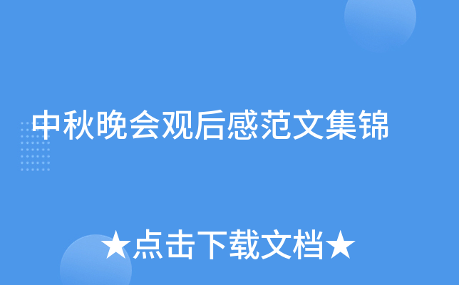 中秋晚会观后感范文集锦