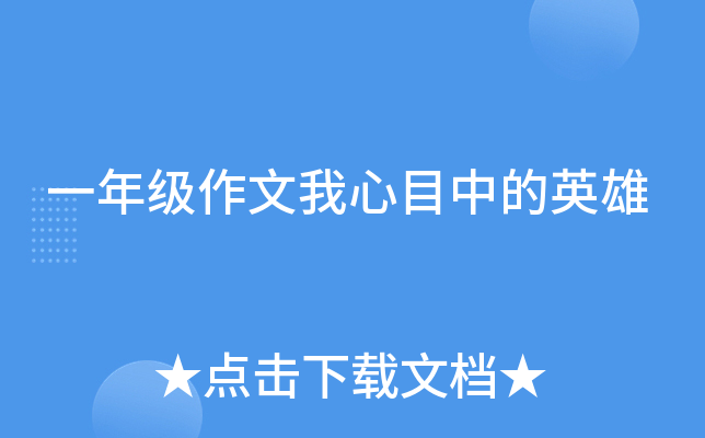 一年级作文我心目中的英雄
