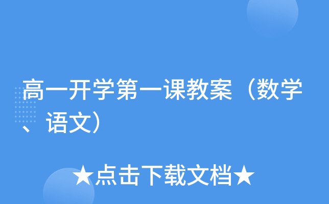 高一开开云kaiyun(中国)第一课教案（数开云kaiyun(中国)、语文）