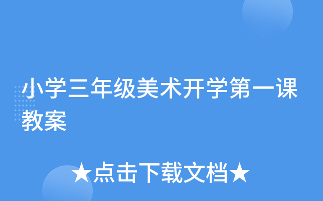 小开云kaiyun(中国)三年级美术开开云kaiyun(中国)第一课教案