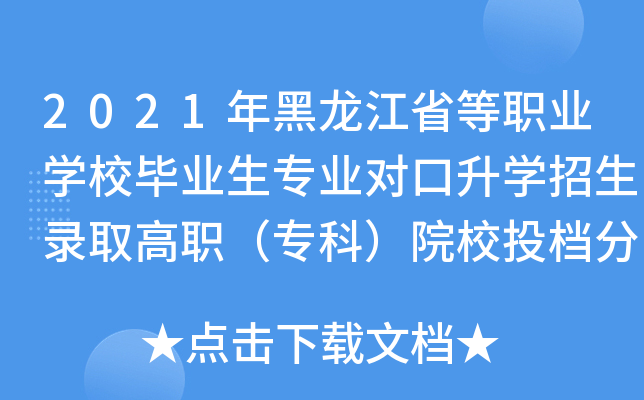 2021年黑龙江省等职业学校毕业生专业对口升学招生录取高职（专科）院校投档分数线