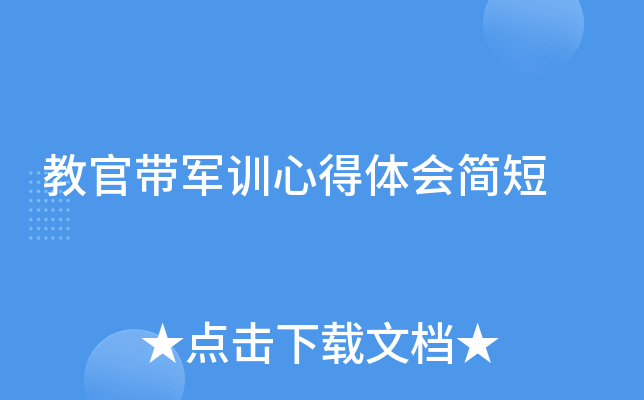 教官带军训心得体会简短