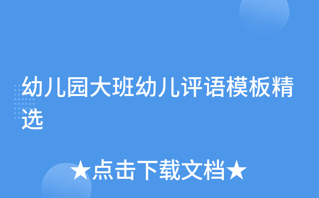 幼儿园大班幼儿评语模板精选