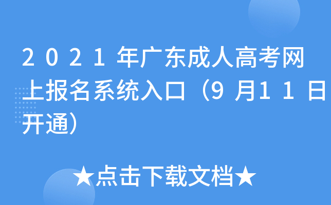 2021年广东成人高考网上报名系统入口（9月11日开通）
