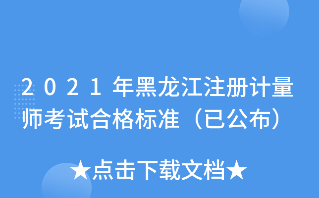 2021年黑龙江注册计量师考试合格标准（已公布）