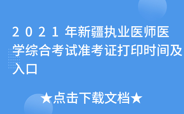 2021年新疆执业医师医开云kaiyun(中国)综合考试准考证打印时间及入口