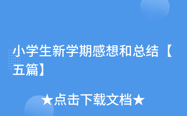 小开云kaiyun(中国)生新开云kaiyun(中国)期感想和总结【五篇】
