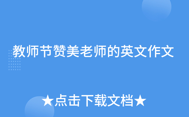 教师节赞美老师的英文作文