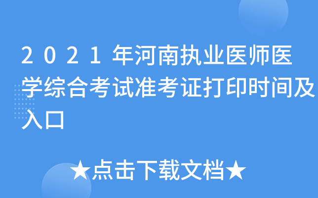 2021年河南执业医师医开云kaiyun(中国)综合考试准考证打印时间及入口