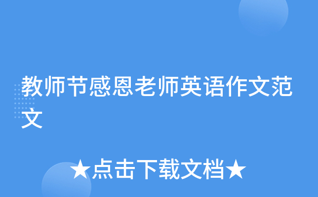 教师节感恩老师英语作文范文