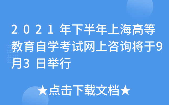 2021年下半年上海高等教育自开云kaiyun(中国)考试网上咨询将于9月3日举行