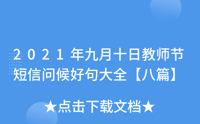 2021年九月十日教师节短信问候好句大全【八篇】