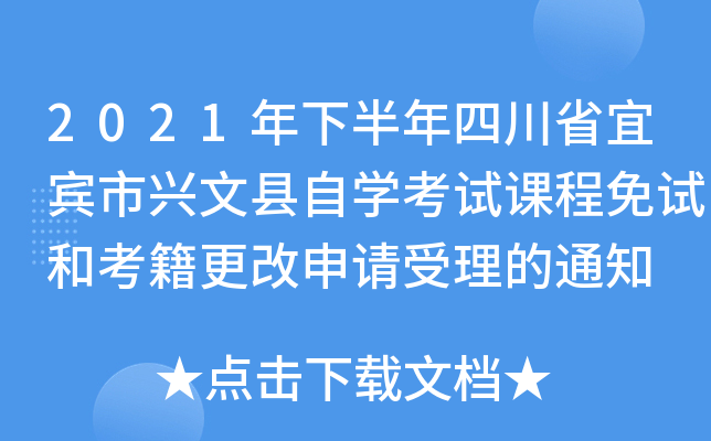 2021年下半年四川省宜宾市兴文县自开云kaiyun(中国)考试课程免试和考籍更改申请受理的通知