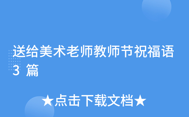 送给美术老师教师节祝福语3篇