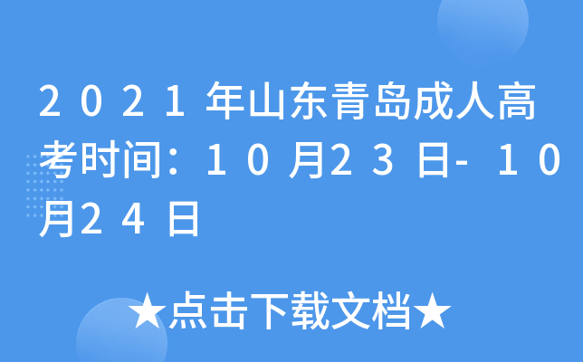 2021年山东青岛成人高考时间：10月23日-10月24日