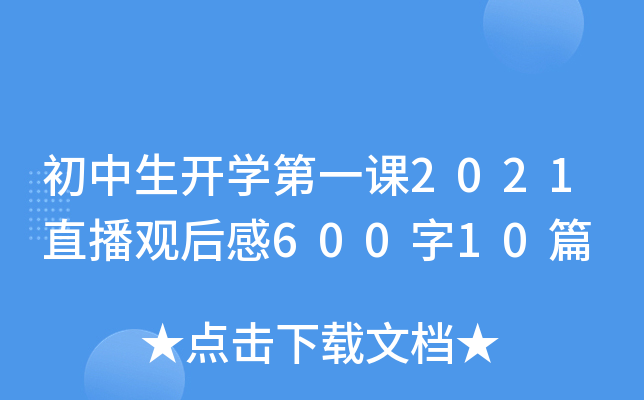初中生开开云kaiyun(中国)第一课2021直播观后感600字10篇