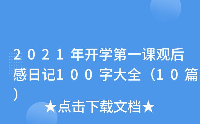 2021_W(xu)һn^ӛ100ִȫ10ƪ