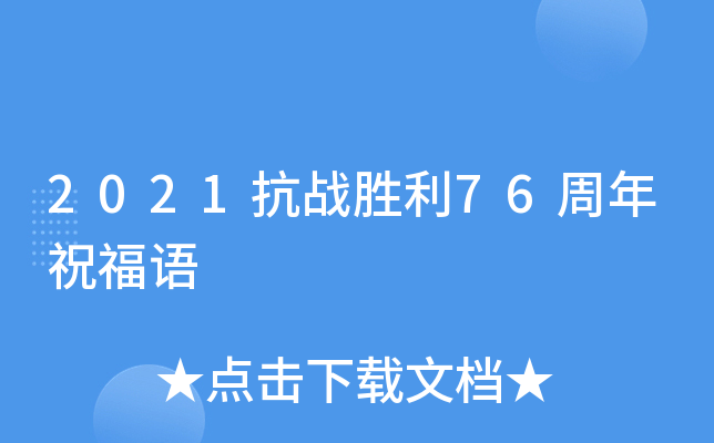2021抗战胜利76周年祝福语