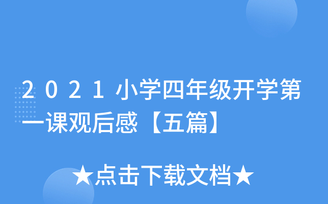 2021小开云kaiyun(中国)四年级开开云kaiyun(中国)第一课观后感【五篇】
