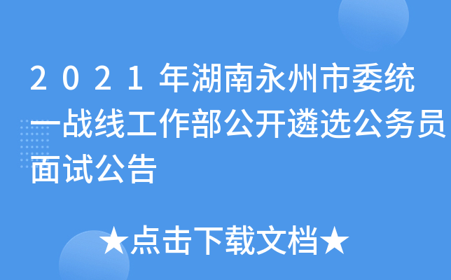 2021年湖南永州市委统一战线工作部公开遴选公务员面试公告