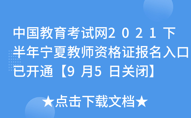中国教育考试网2021下半年宁夏教师资格证报名入口已开通【9月5日关闭】