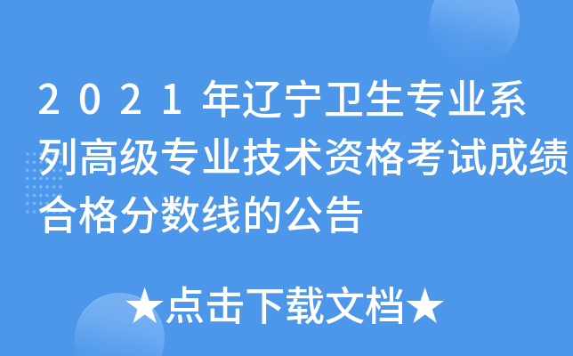 2021年辽宁卫生专业系列高级专业技术资格考试成绩合格分数线的公告