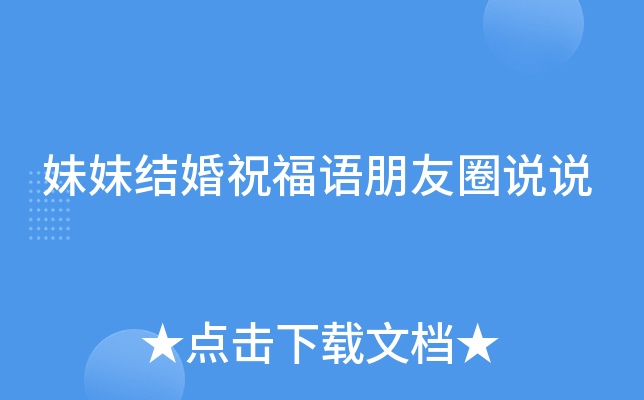妹妹结婚祝福语朋友圈说说