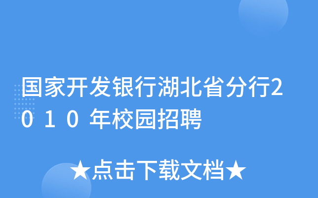 国家开发银行湖北省分行2010年校园招聘