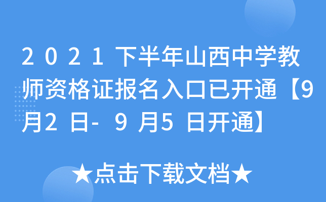 2021下半年山西中开云kaiyun(中国)教师资格证报名入口已开通【9月2日-9月5日开通】