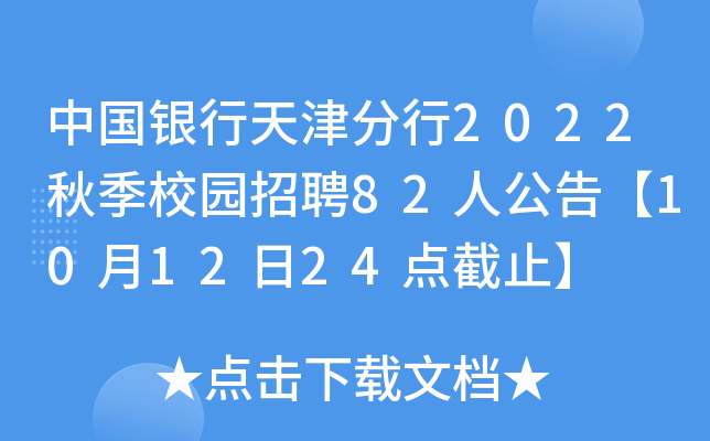 中国银行天津分行2022秋季校园招聘82人公告【10月12日24点截止】