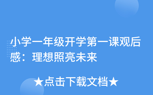 小开云kaiyun(中国)一年级开开云kaiyun(中国)第一课观后感：理想照亮未来