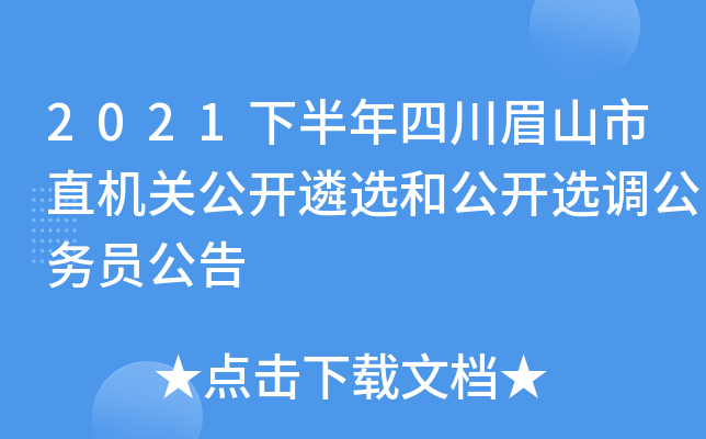 2021下半年四川眉山市直机关公开遴选和公开选调公务员公告