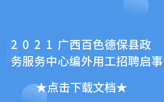 2021广西百色德保县政务服务中心编外用工招聘启事