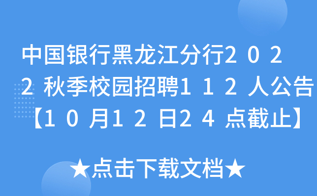 中国银行黑龙江分行2022秋季校园招聘112人公告【10月12日24点截止】