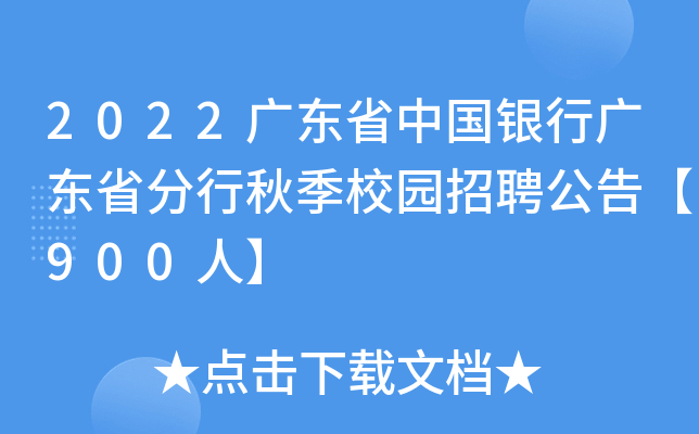 2022广东省中国银行广东省分行秋季校园招聘公告【900人】